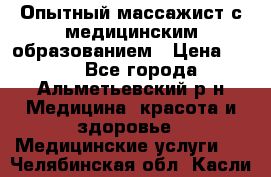 Опытный массажист с медицинским образованием › Цена ­ 600 - Все города, Альметьевский р-н Медицина, красота и здоровье » Медицинские услуги   . Челябинская обл.,Касли г.